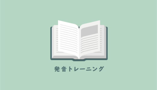 hanasoの発音トレーニング【教材の利用レビュー】