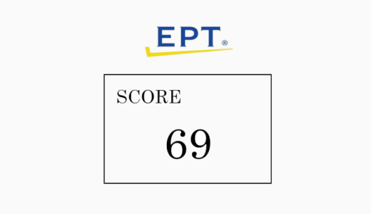 英語発音テスト「EPT」を、初めて受けてみた体験談【結果69点】
